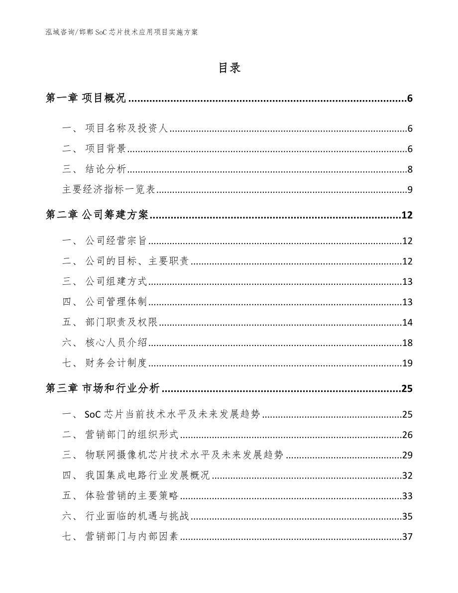 邯郸SoC芯片技术应用项目实施方案_第1页