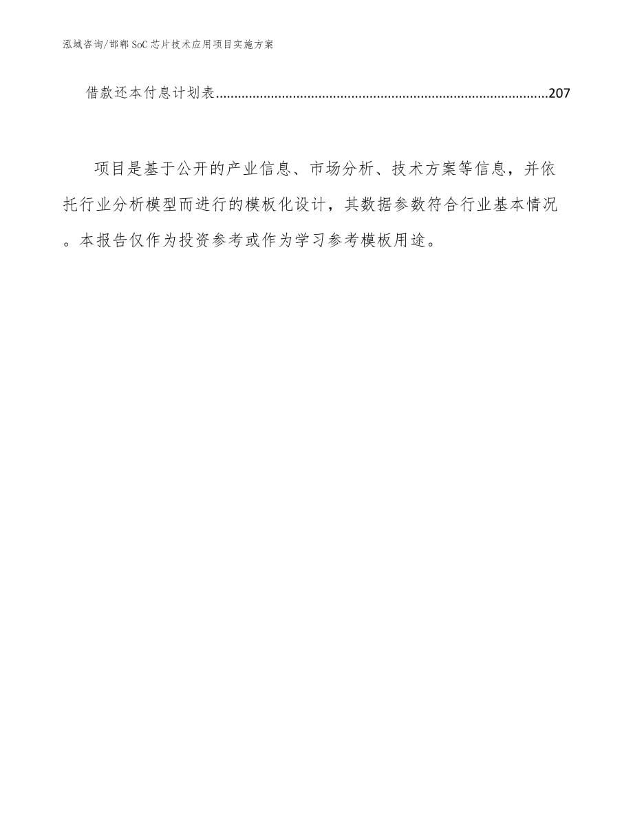 邯郸SoC芯片技术应用项目实施方案_第5页