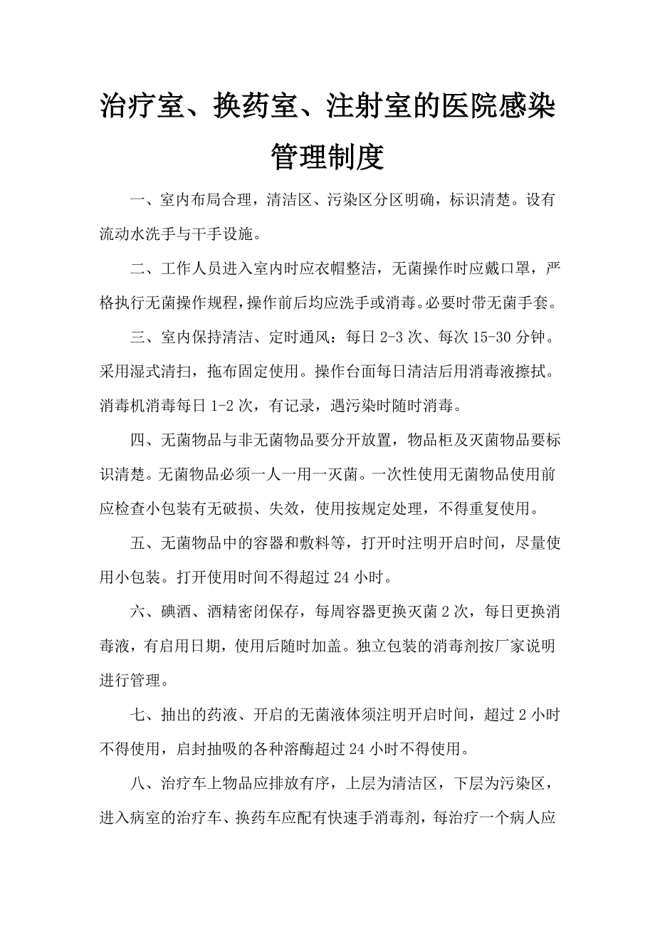 治疗室、换药室、注射室的医院感染管理制度_第1页