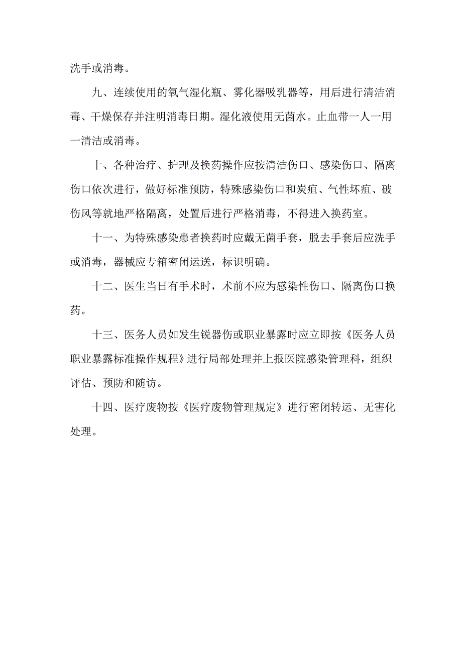 治疗室、换药室、注射室的医院感染管理制度_第2页