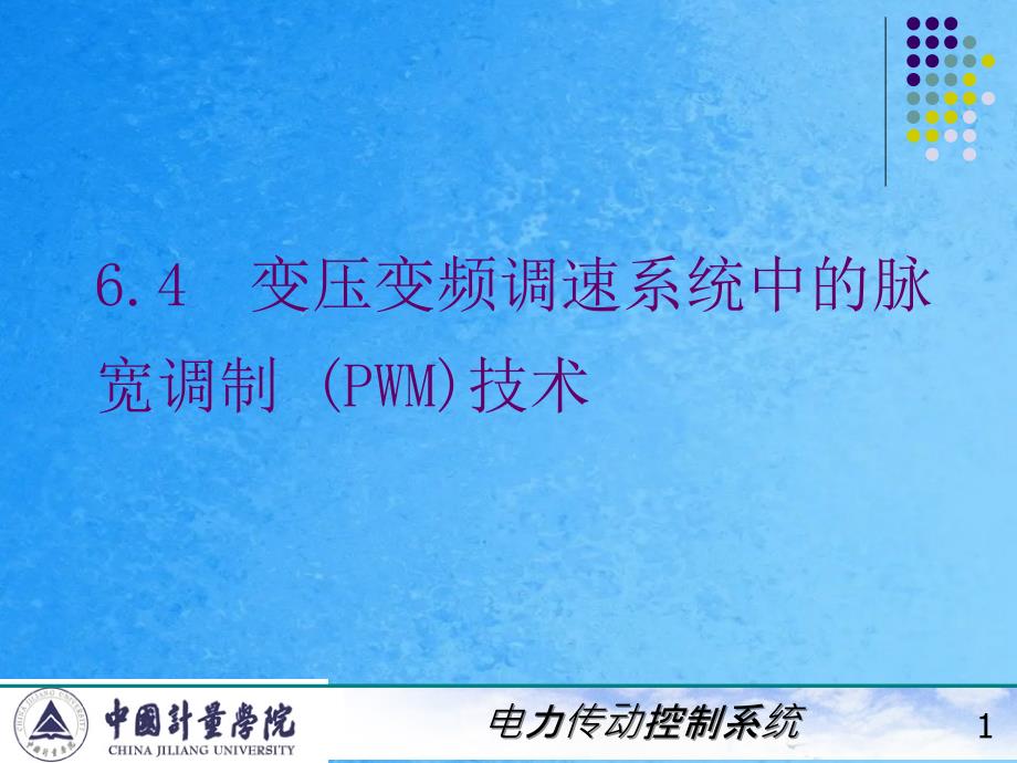 电力拖动自动控制系统陈伯时64变压变频调速系统中的脉宽调制PWM技术ppt课件_第1页