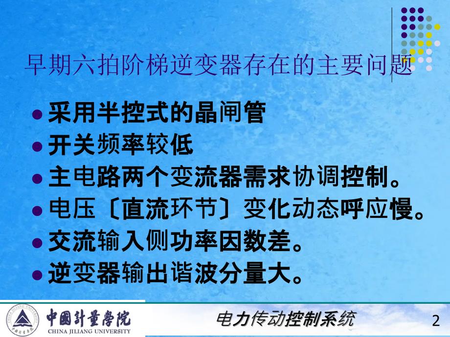 电力拖动自动控制系统陈伯时64变压变频调速系统中的脉宽调制PWM技术ppt课件_第2页