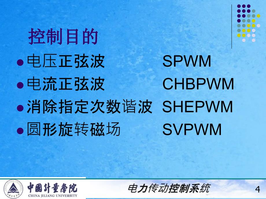 电力拖动自动控制系统陈伯时64变压变频调速系统中的脉宽调制PWM技术ppt课件_第4页