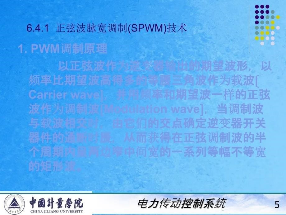 电力拖动自动控制系统陈伯时64变压变频调速系统中的脉宽调制PWM技术ppt课件_第5页