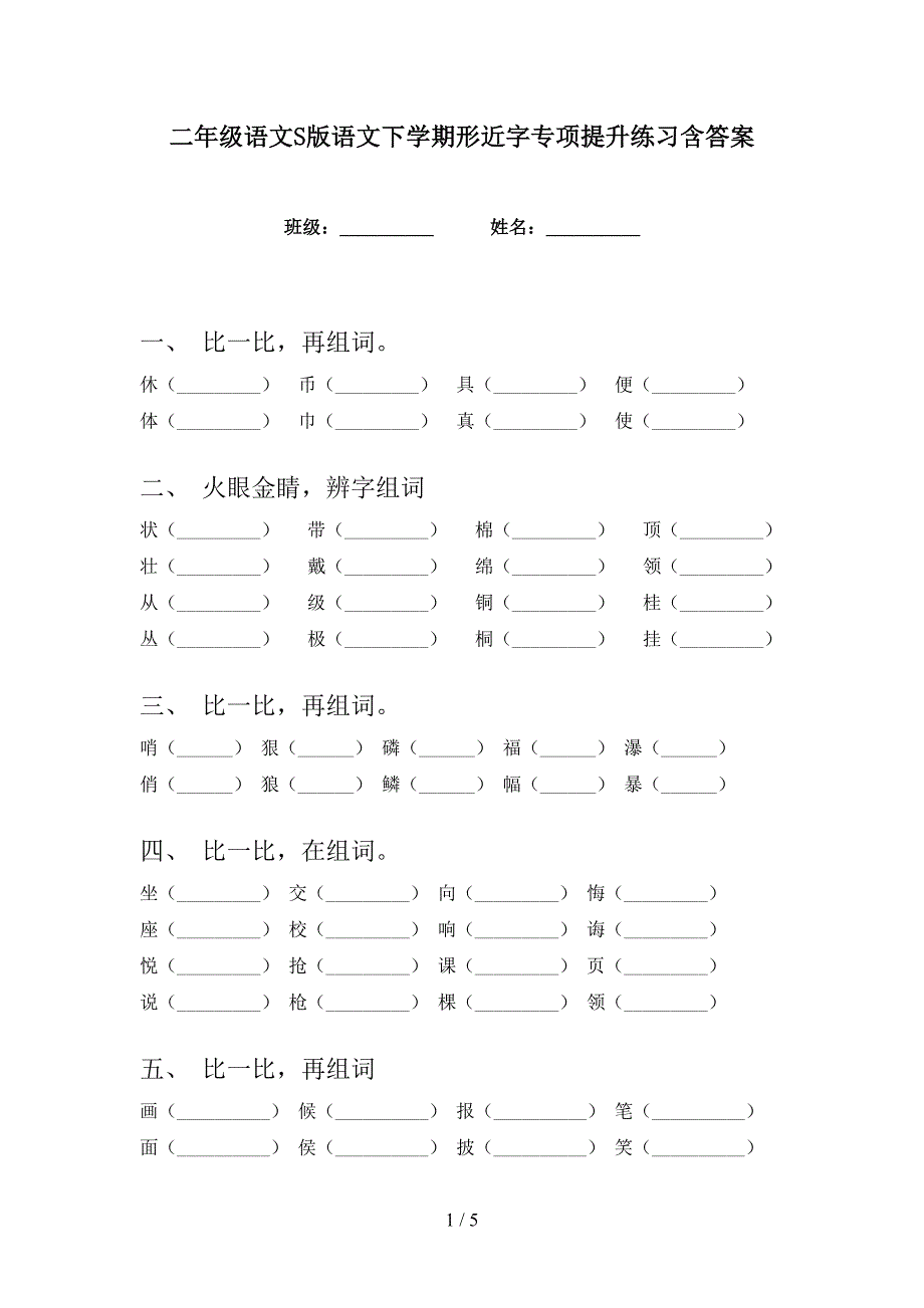 二年级语文S版语文下学期形近字专项提升练习含答案_第1页