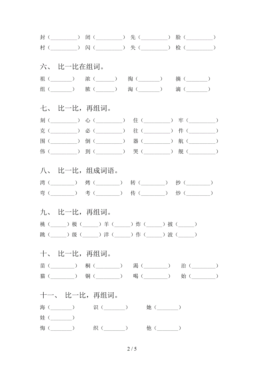 二年级语文S版语文下学期形近字专项提升练习含答案_第2页