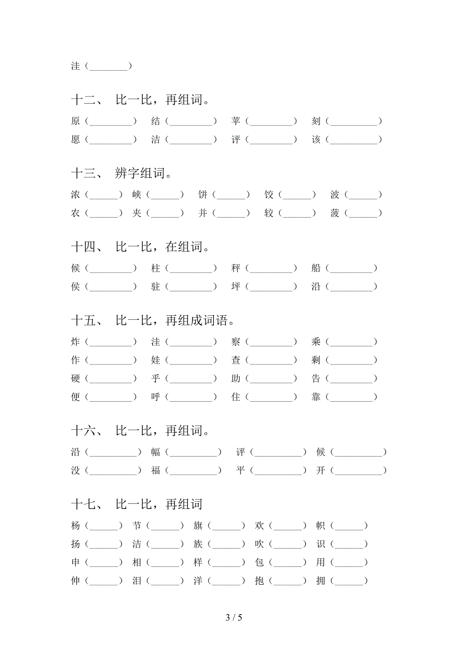 二年级语文S版语文下学期形近字专项提升练习含答案_第3页