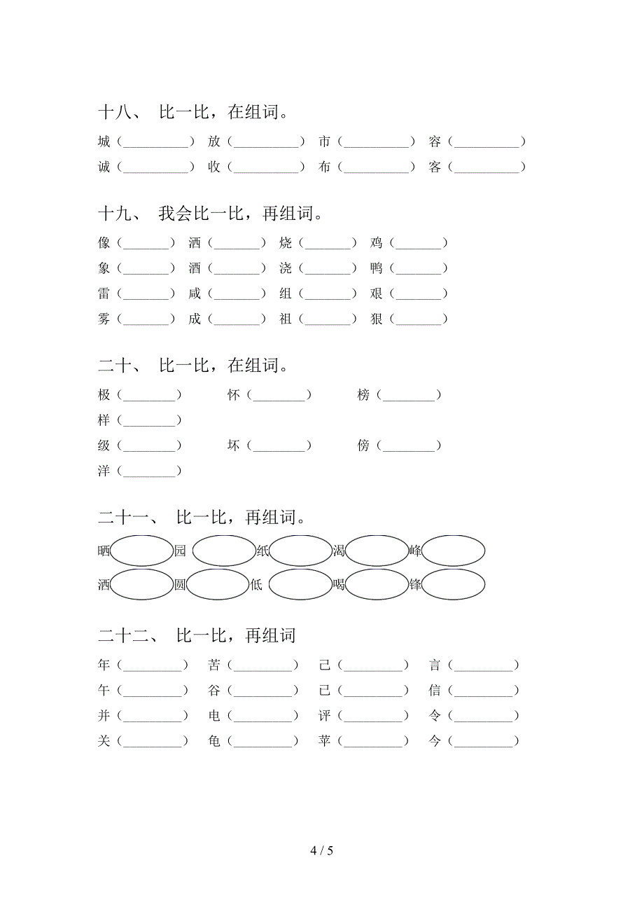 二年级语文S版语文下学期形近字专项提升练习含答案_第4页