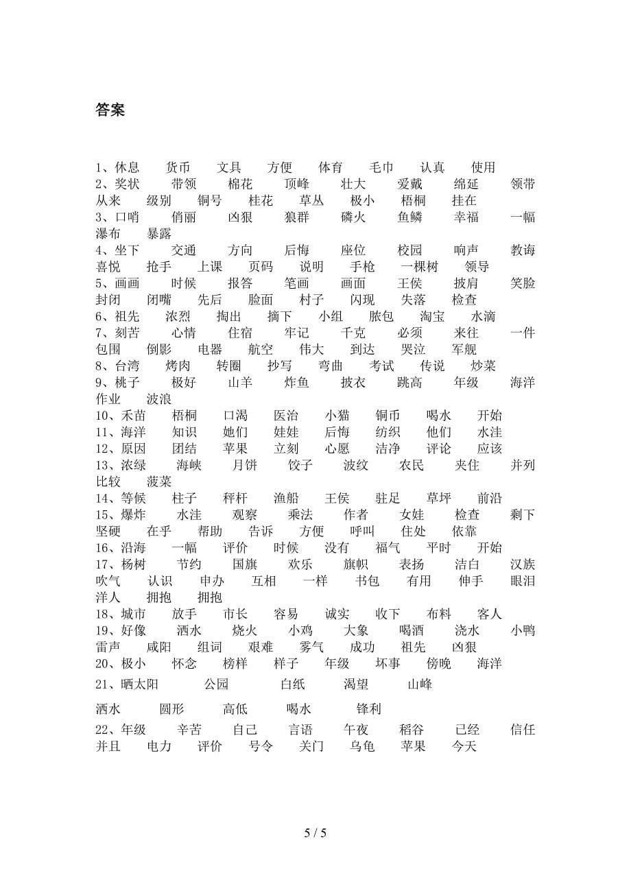 二年级语文S版语文下学期形近字专项提升练习含答案_第5页