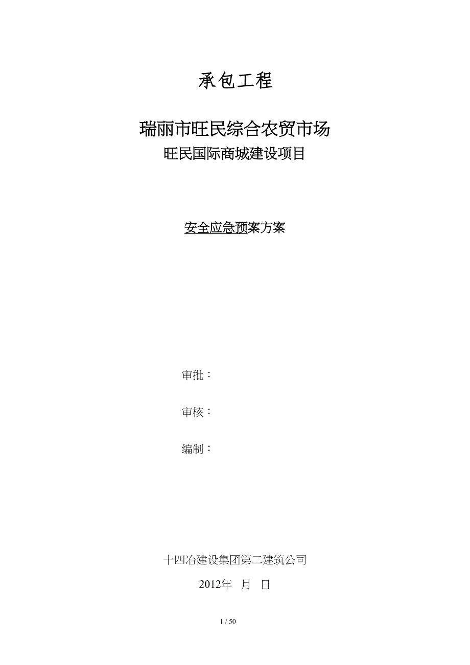 安全应急预案方案2(DOC 50页)_第1页