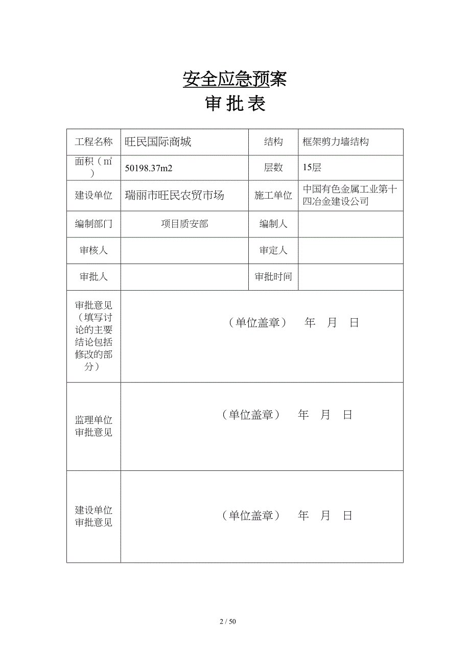 安全应急预案方案2(DOC 50页)_第2页