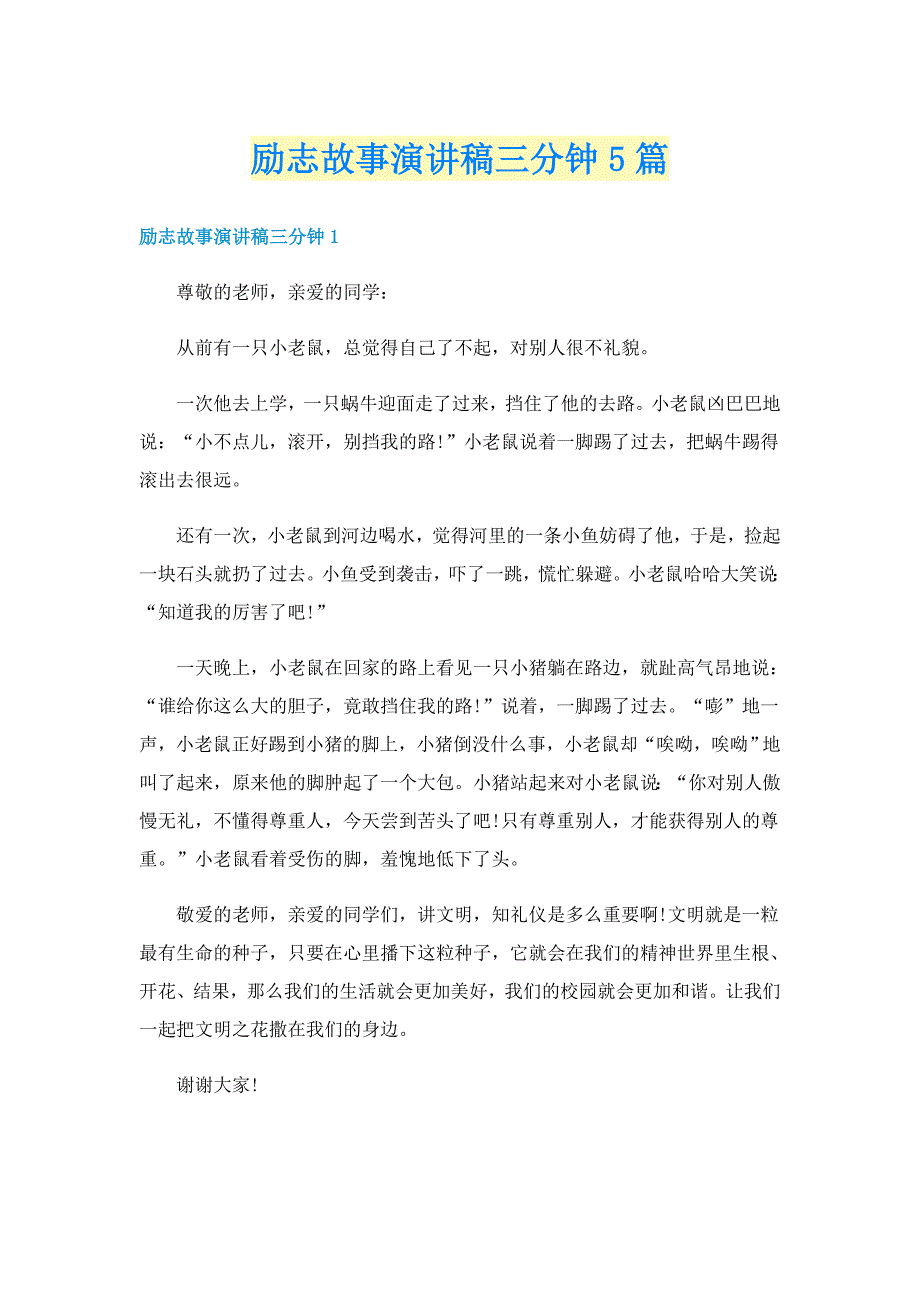 励志故事演讲稿三分钟5篇_第1页