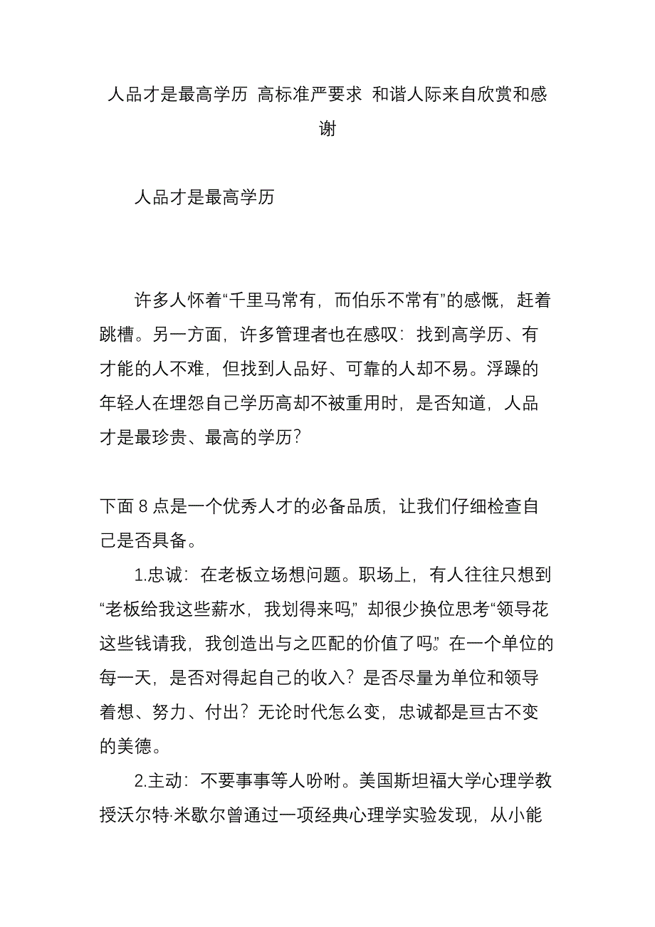 人品才是最高学历-高标准严要求-和谐人际来自欣赏和感谢_第1页