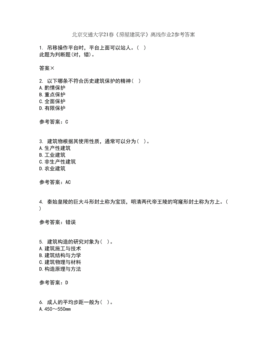 北京交通大学21春《房屋建筑学》离线作业2参考答案8_第1页