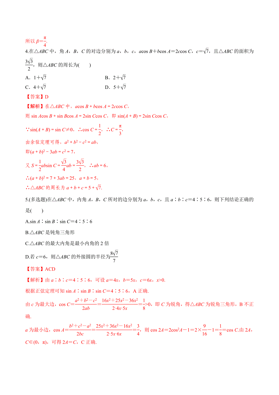 解密02 三角恒等变换与解三角形（分层训练）-【高频考点解密】2021年新高考数学二轮复习讲义+分层训练（原卷版）.doc_第2页