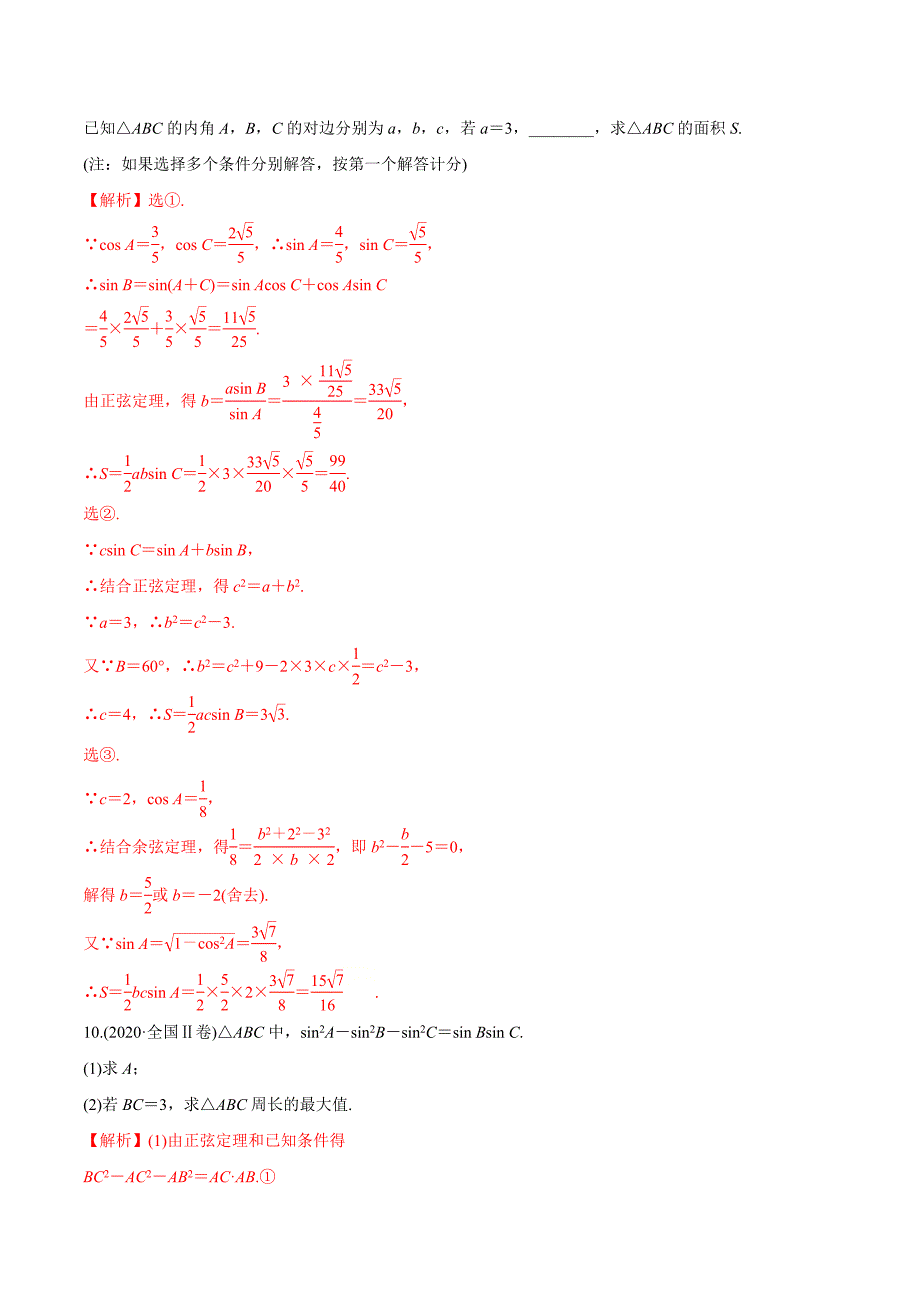 解密02 三角恒等变换与解三角形（分层训练）-【高频考点解密】2021年新高考数学二轮复习讲义+分层训练（原卷版）.doc_第4页