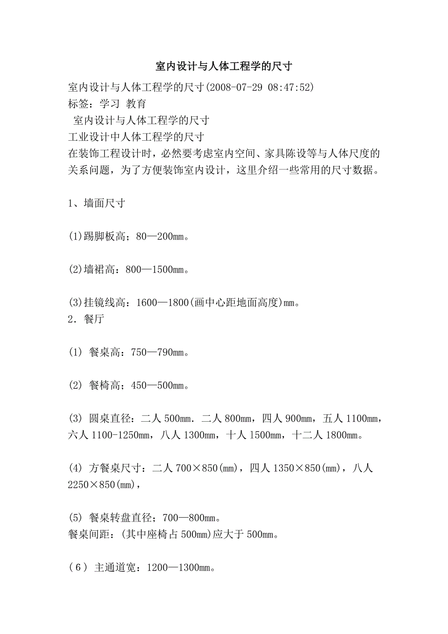 室内设计与人体工程学的尺寸.doc_第1页