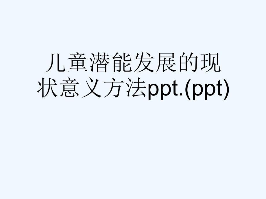 儿童潜能发展的现状意义方法ppt.ppt课件_第1页