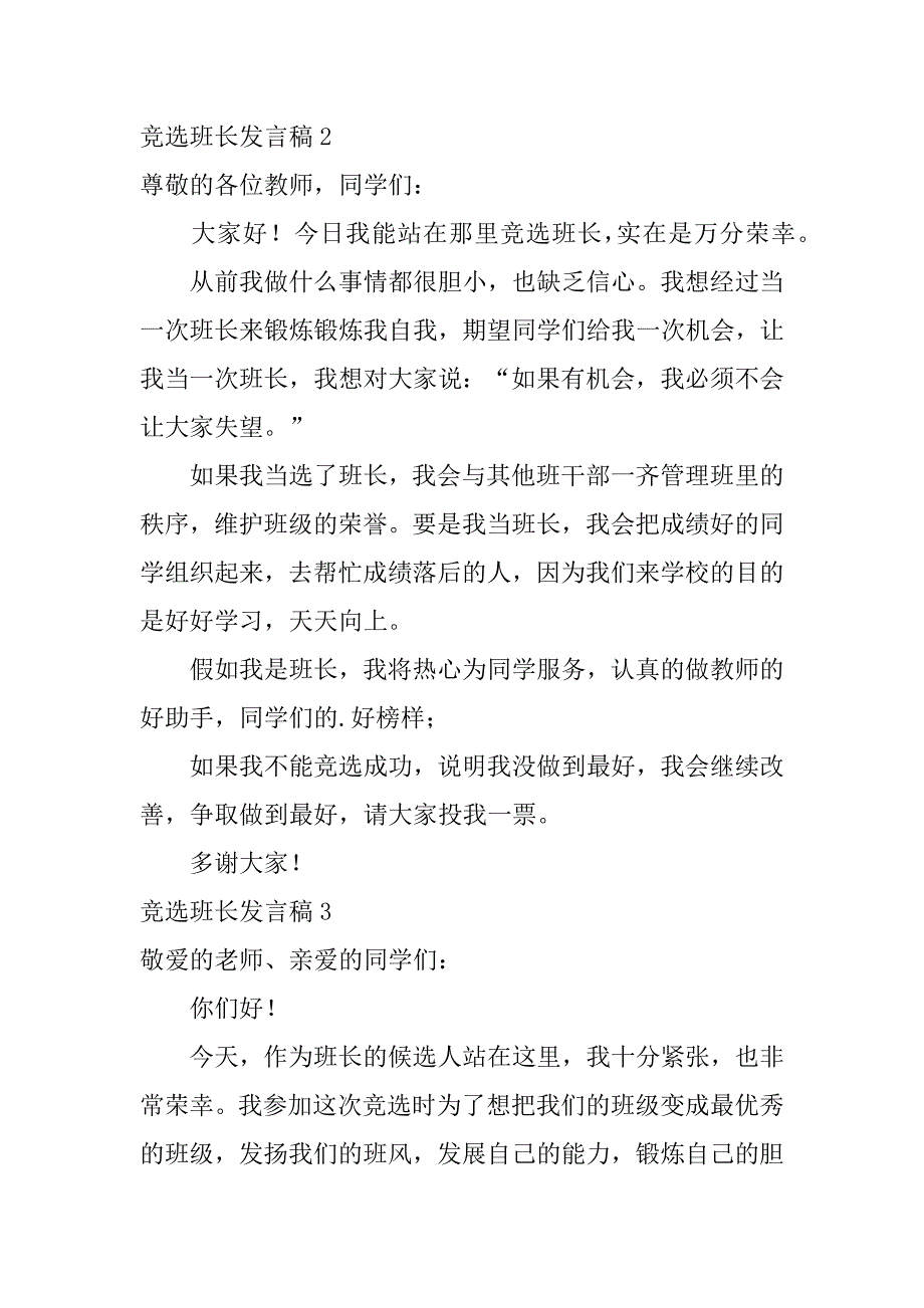 竞选班长发言稿12篇班长竞选的发言稿_第2页