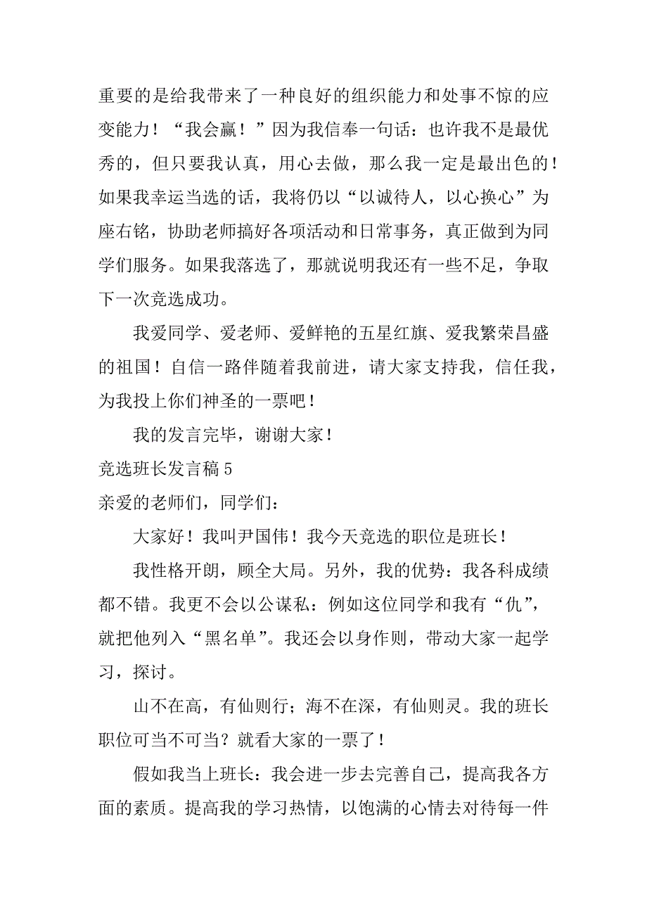 竞选班长发言稿12篇班长竞选的发言稿_第4页