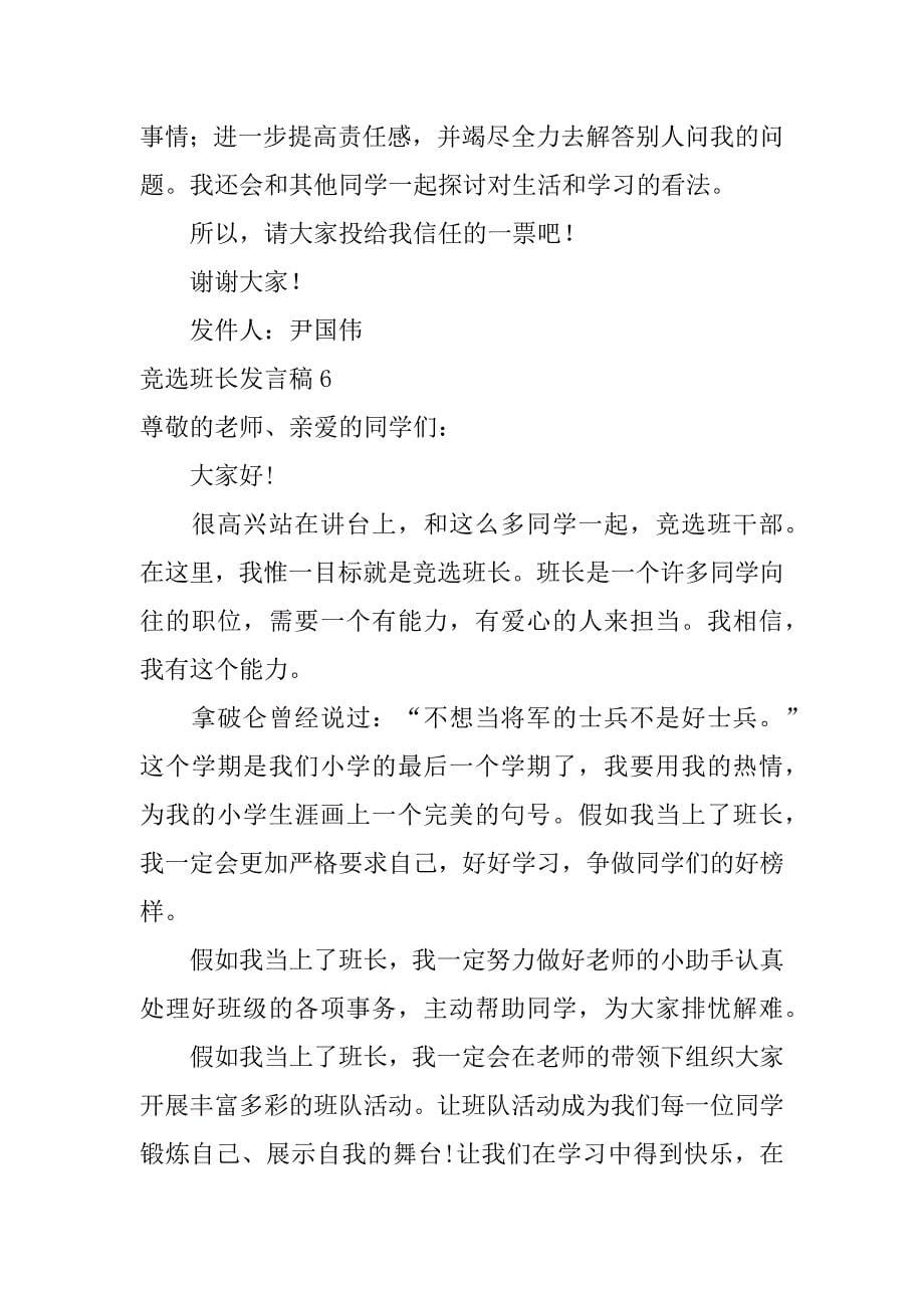 竞选班长发言稿12篇班长竞选的发言稿_第5页