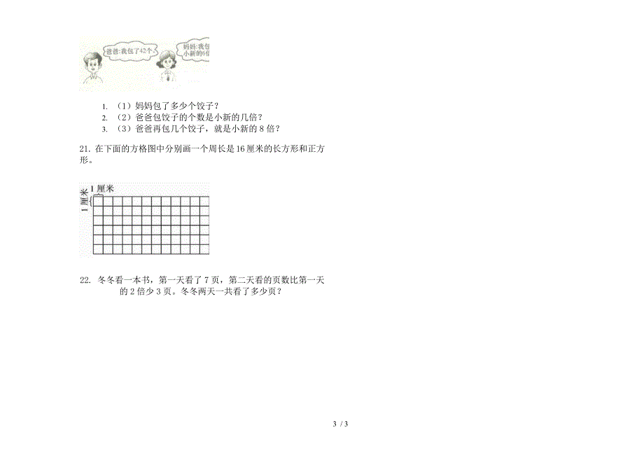 苏教版全能三年级上册小学数学五单元试卷.docx_第3页