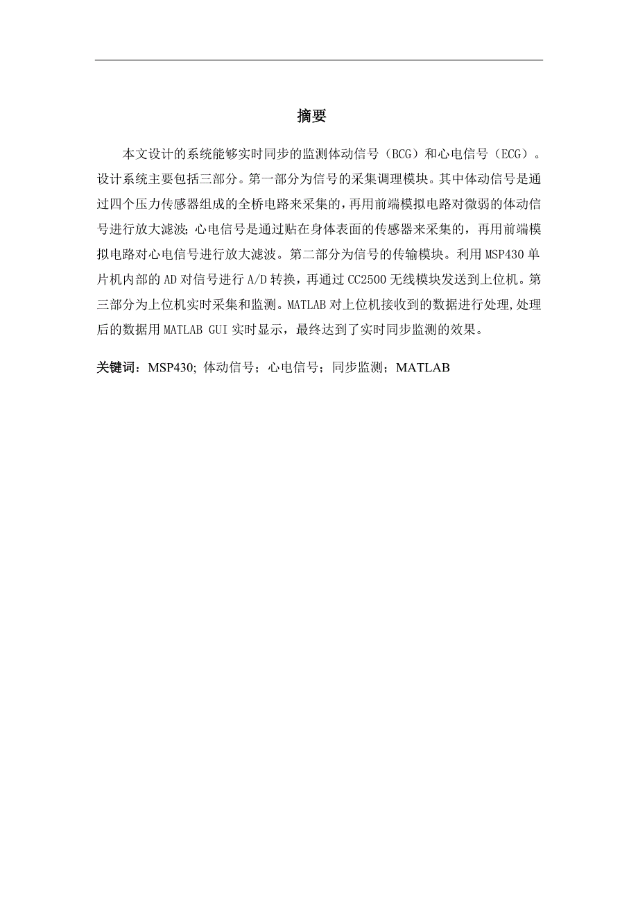 低功耗_基于MSP430的BCG和ECG实时同步监测装置的设计与实现_第1页