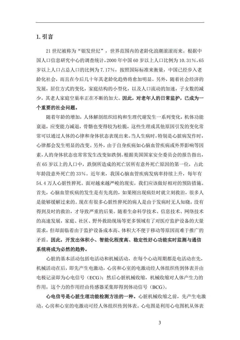 低功耗_基于MSP430的BCG和ECG实时同步监测装置的设计与实现_第3页