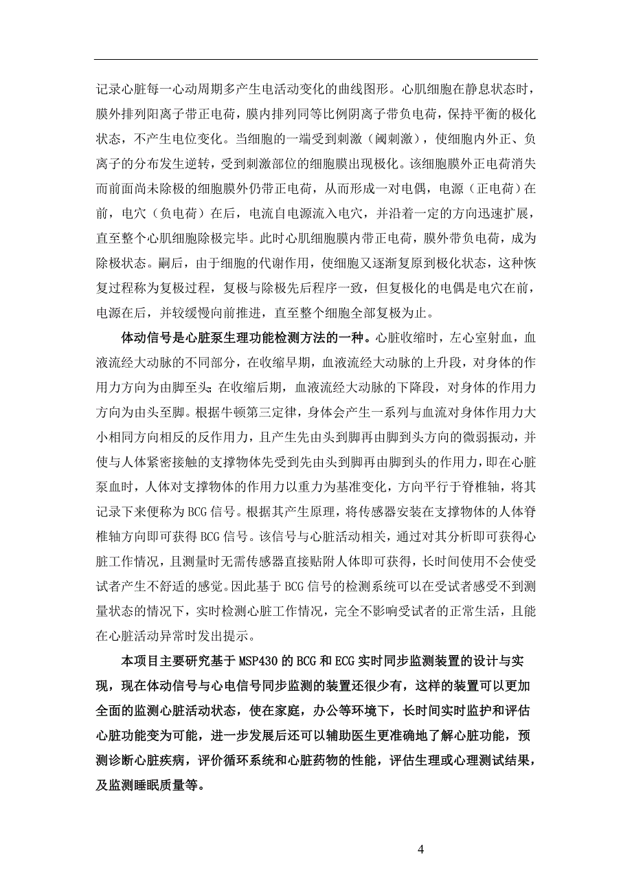 低功耗_基于MSP430的BCG和ECG实时同步监测装置的设计与实现_第4页