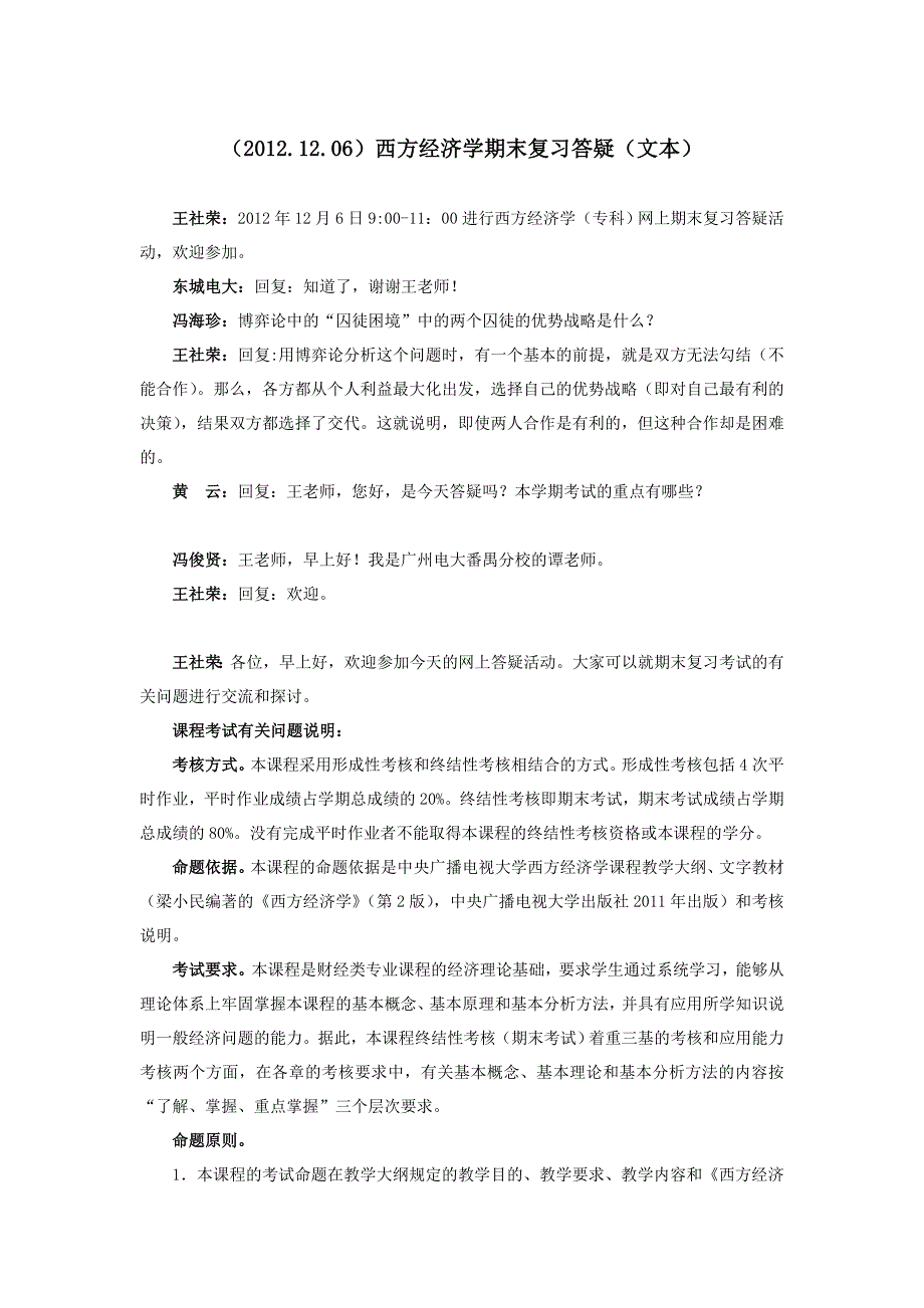 年电大西方经济学期末复习答疑(文本)小抄参考_第1页