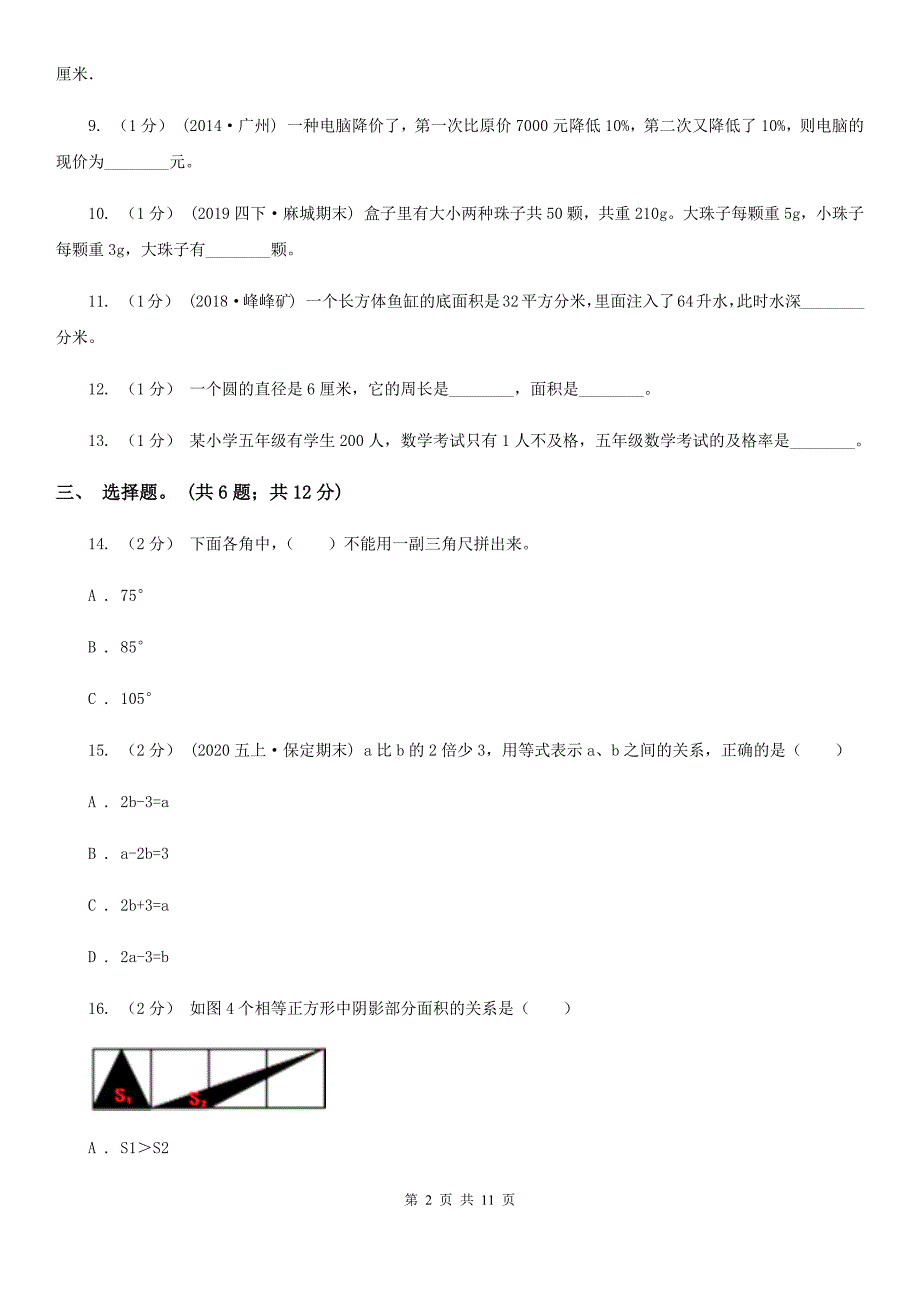 四川省阿坝藏族羌族自治州六年级下册数学期末复习卷（四）_第2页