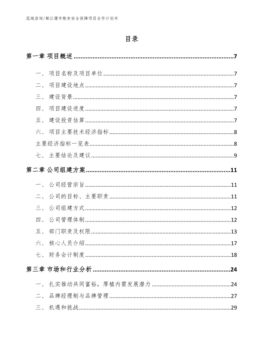 都江堰市粮食安全保障项目合作计划书_第2页