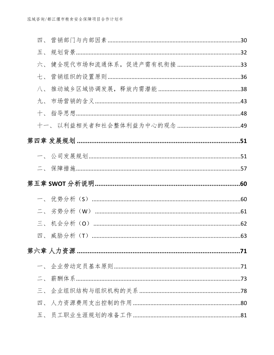 都江堰市粮食安全保障项目合作计划书_第3页