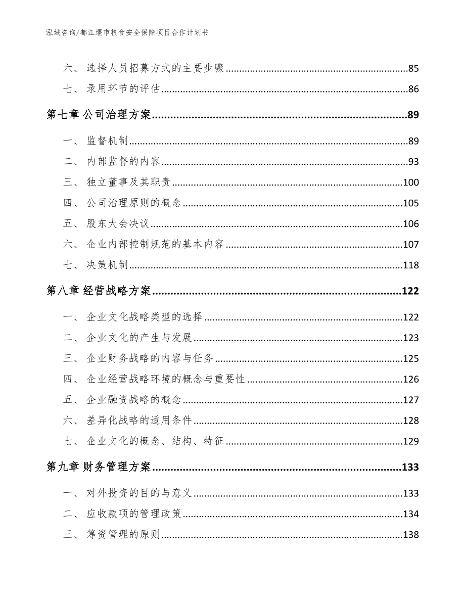 都江堰市粮食安全保障项目合作计划书_第4页