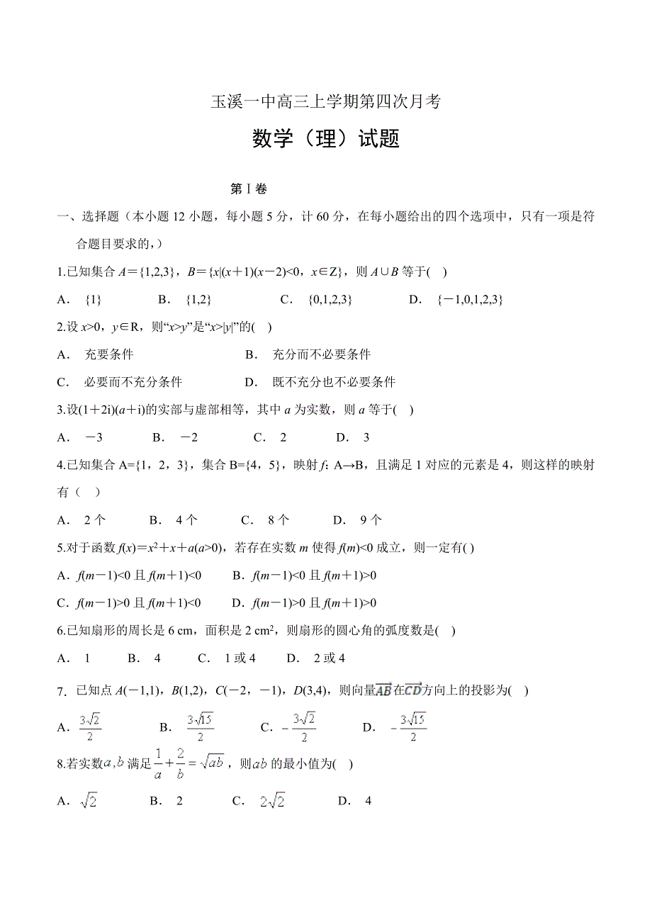 新编云南省玉溪市玉溪一中高三上学期第四次月考数学理试卷含答案_第1页