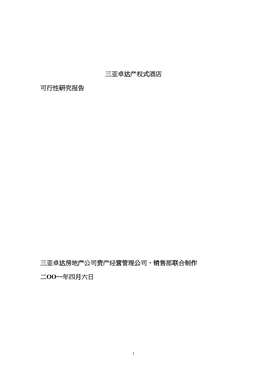 三亚卓达产权式酒店（DOC12页）fsez_第1页