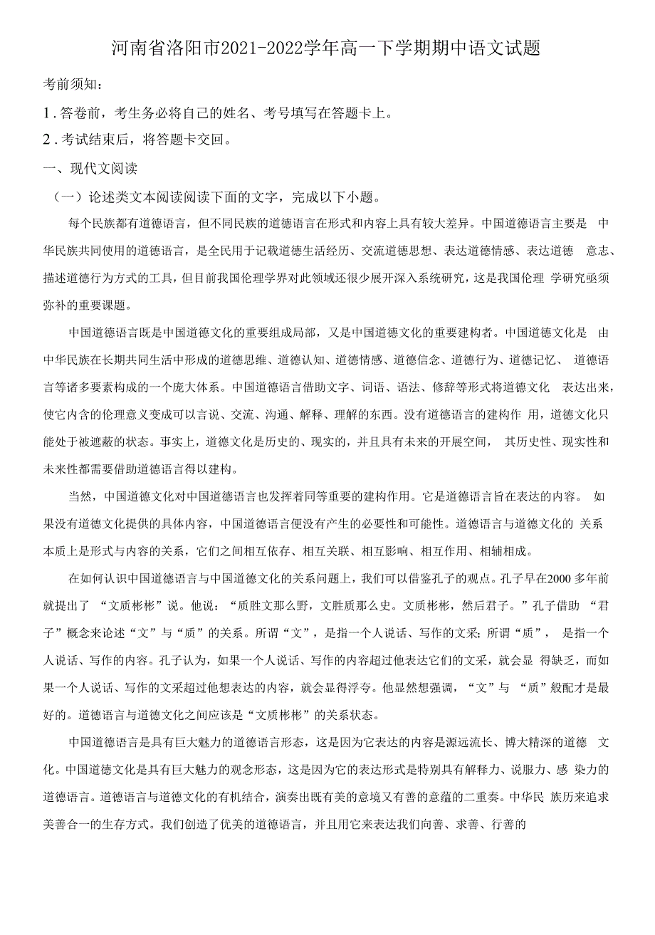 河南省洛阳市2021-2022学年高一下学期期中语文试题(解析版).docx_第1页