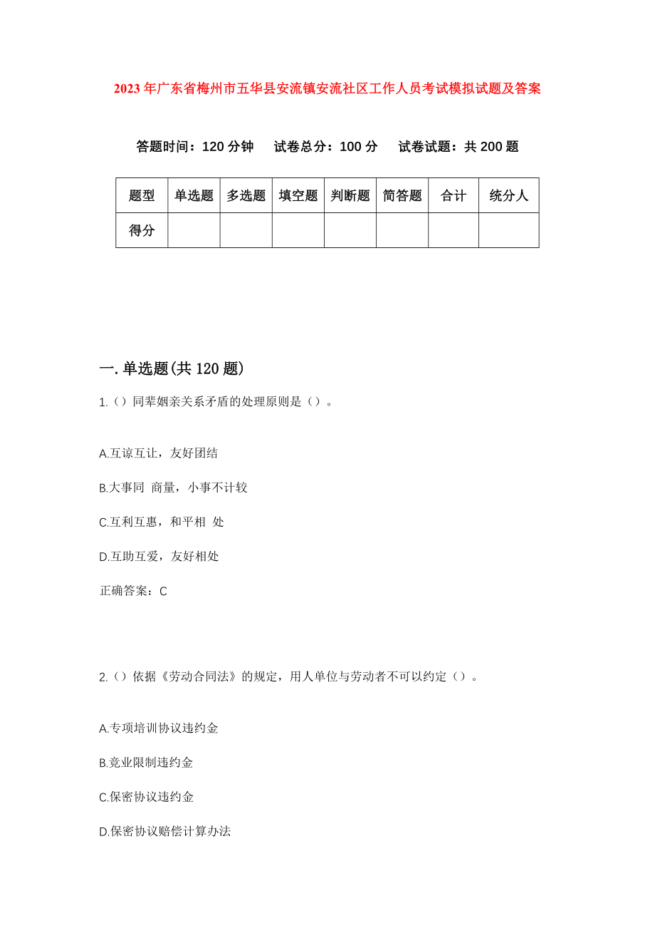 2023年广东省梅州市五华县安流镇安流社区工作人员考试模拟试题及答案_第1页