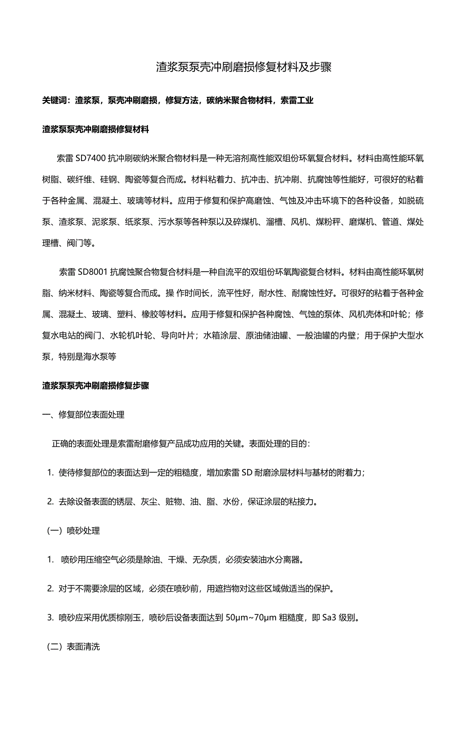 渣浆泵泵壳冲刷磨损修复材料及步骤_第1页