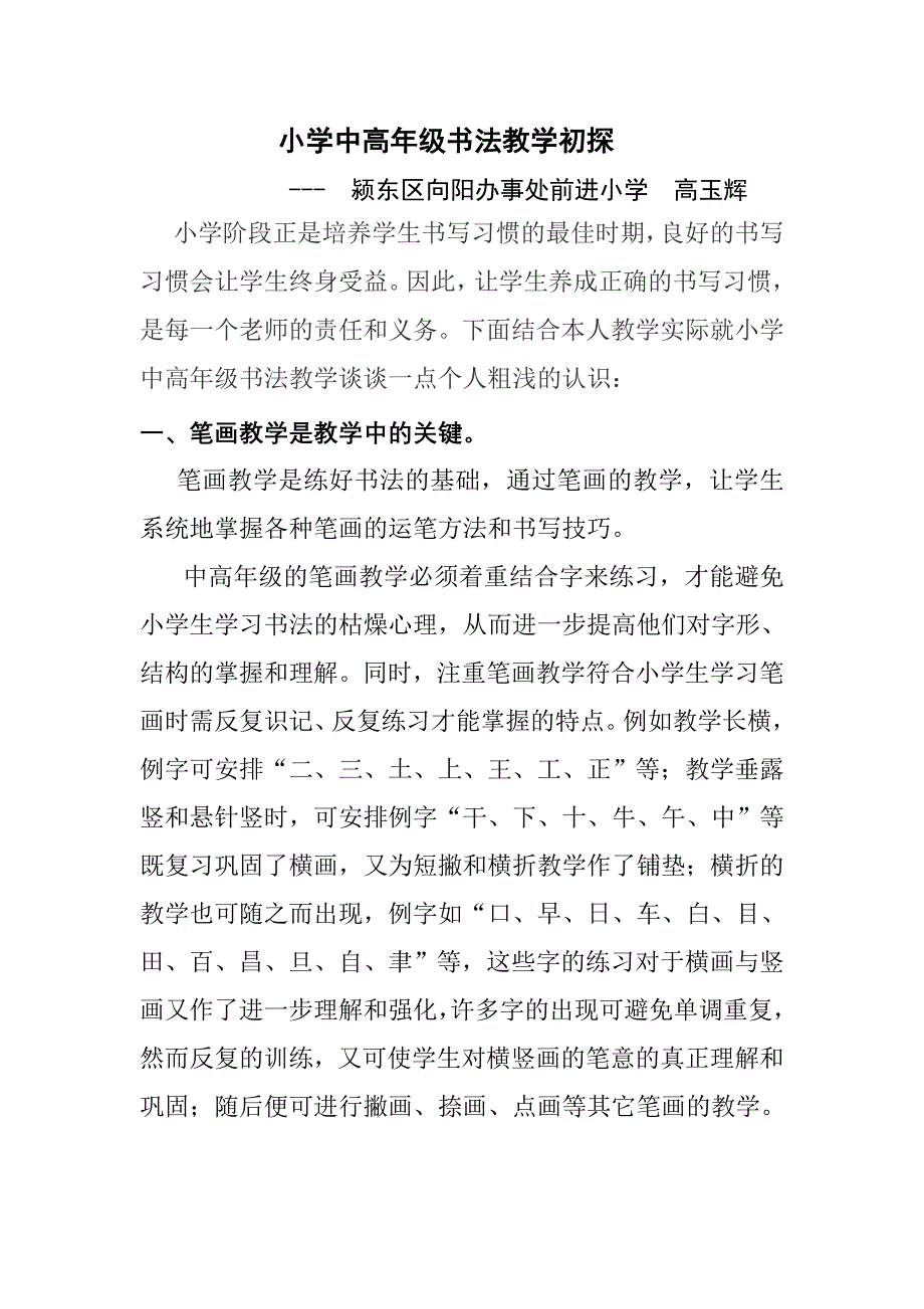 小学中高年级书法教学初探_第1页