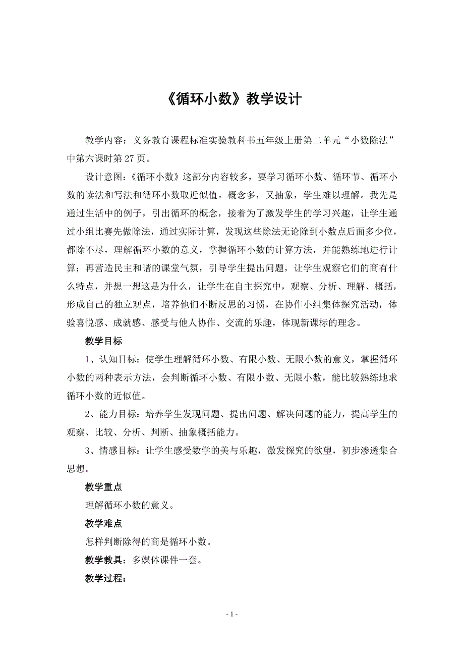 循环小数教学设计 .doc_第1页