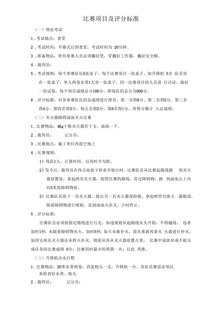 第三届消防运动会比赛项目及评分标准_第1页