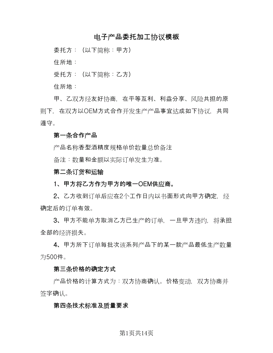 电子产品委托加工协议模板（3篇）.doc_第1页