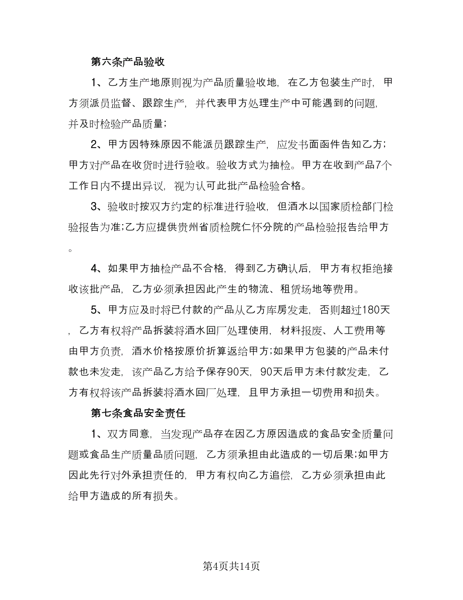 电子产品委托加工协议模板（3篇）.doc_第4页