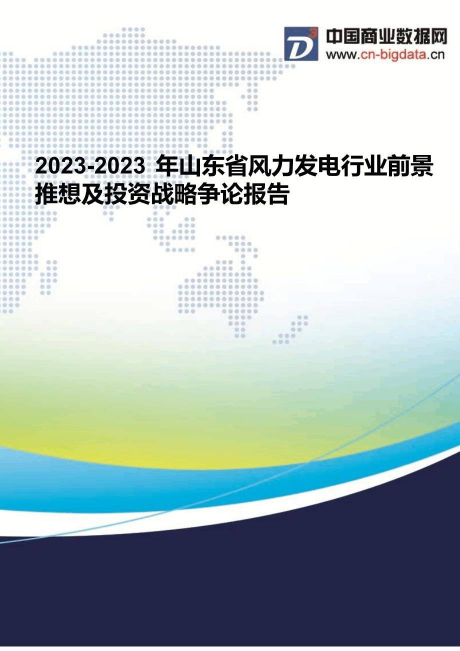 2023年山东省风力发电行业现状分析及前景预测报告_第1页