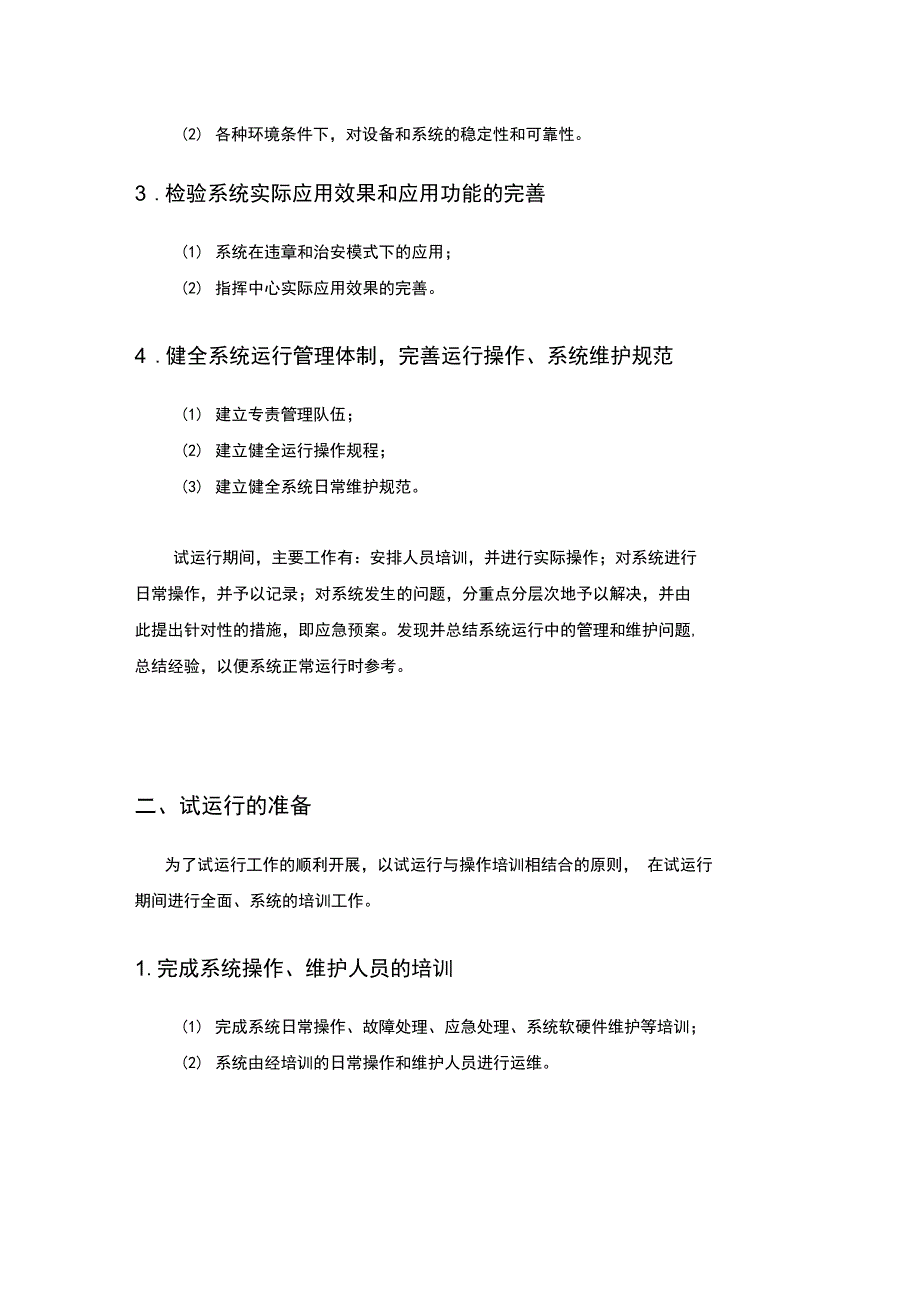 系统工程试运行方案_第2页