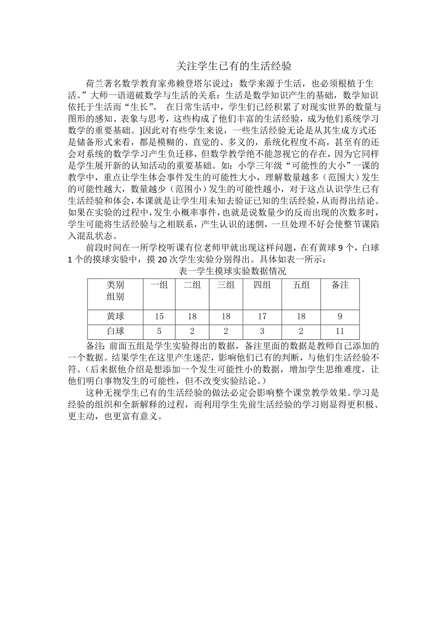 关注学生已有的生活经验_第1页