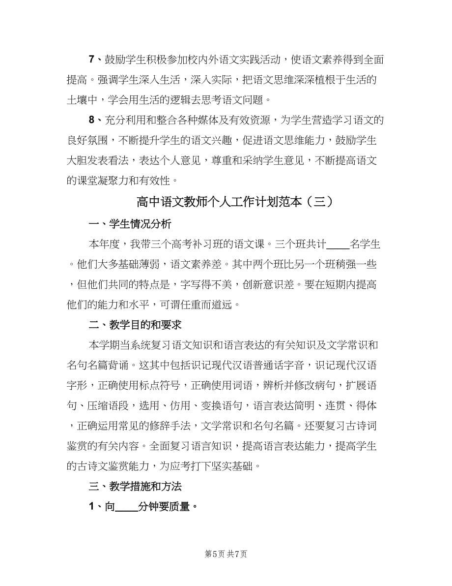 高中语文教师个人工作计划范本（三篇）.doc_第5页