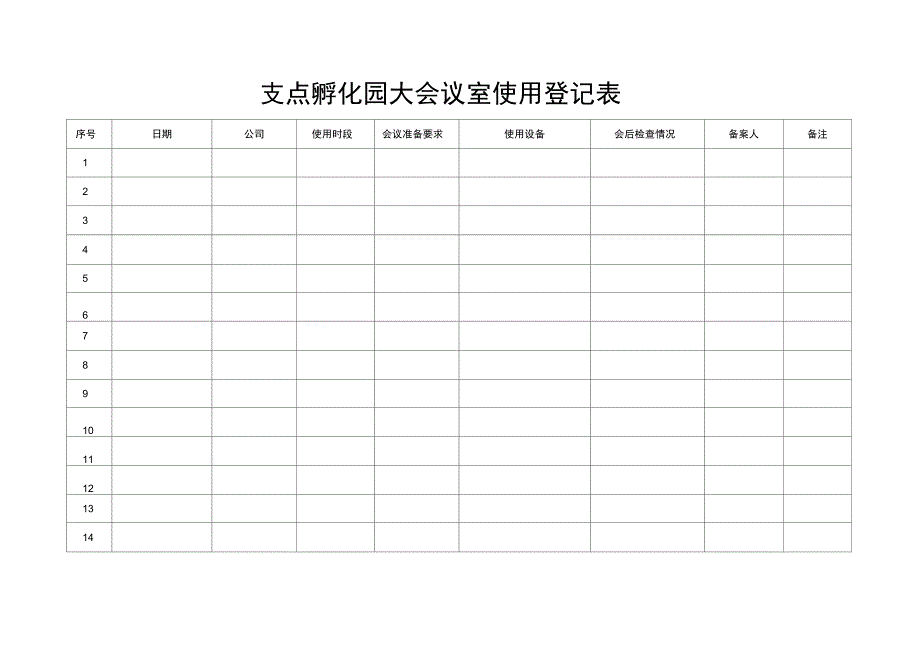 大会议室使用登记表_第1页