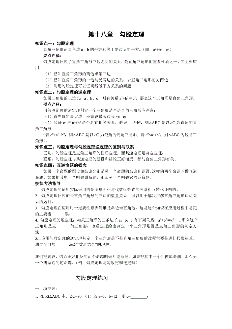 2023年八年级数学下册知识点总结勾股定理_第1页